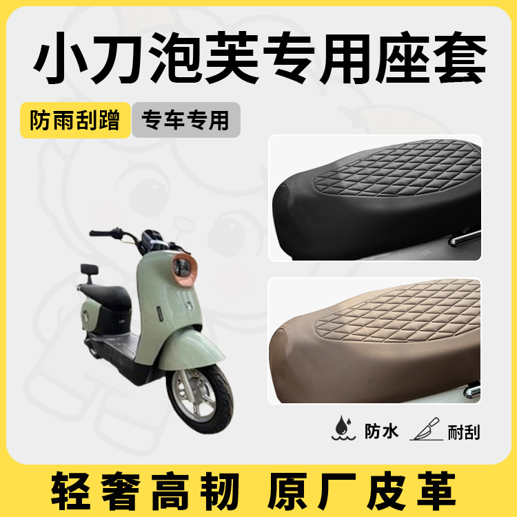 得着适用于小刀泡芙座套专用电动车坐垫套防水座位套四季通用配件