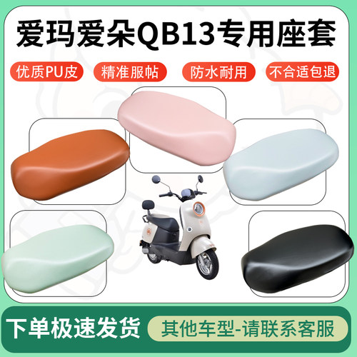 得着适用于爱玛爱朵QB13座套电动车坐垫套皮革电瓶车防水坐垫弹力
