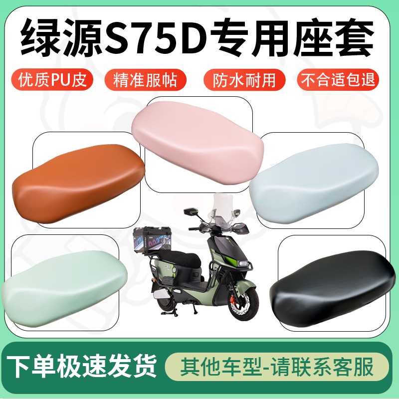 得着适用绿源s75d电动车超弹座套坐套电瓶车防水专用坐垫套座椅套