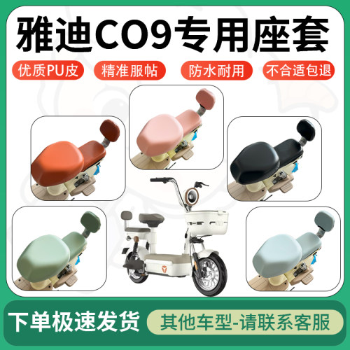 得着适用于雅迪CO9座套电动车坐垫套皮革电瓶车防水坐垫弹力座套