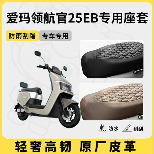 适用于爱玛领航官25EB座套专用电动车坐垫套防水座位套四季座椅套