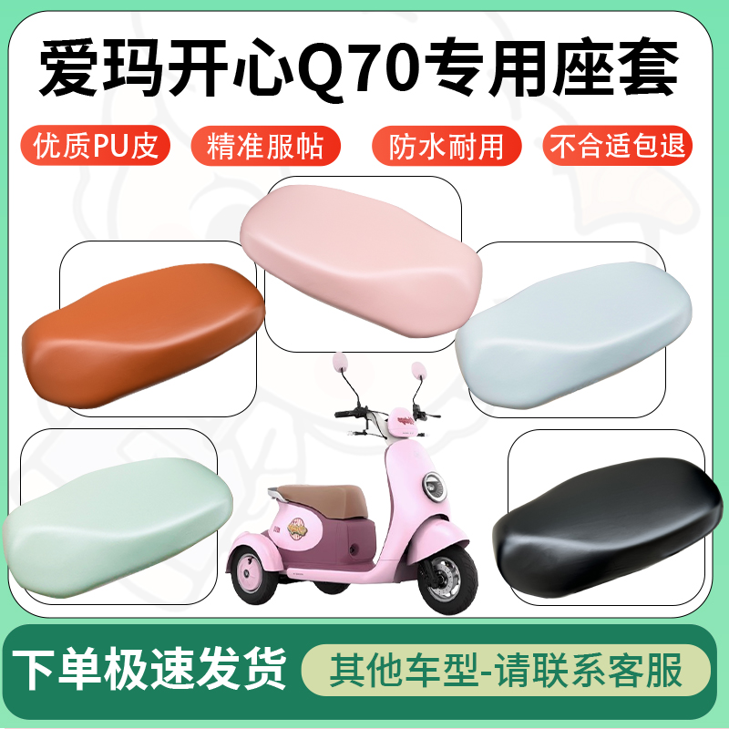 适用爱玛开心q70电动车超弹座套坐套电瓶车防水防刮坐垫套座椅套