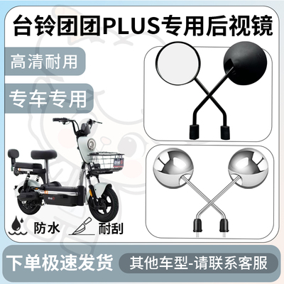 得着适用于台铃团团Plus后视镜电动车反光镜通用型倒车镜改装配件