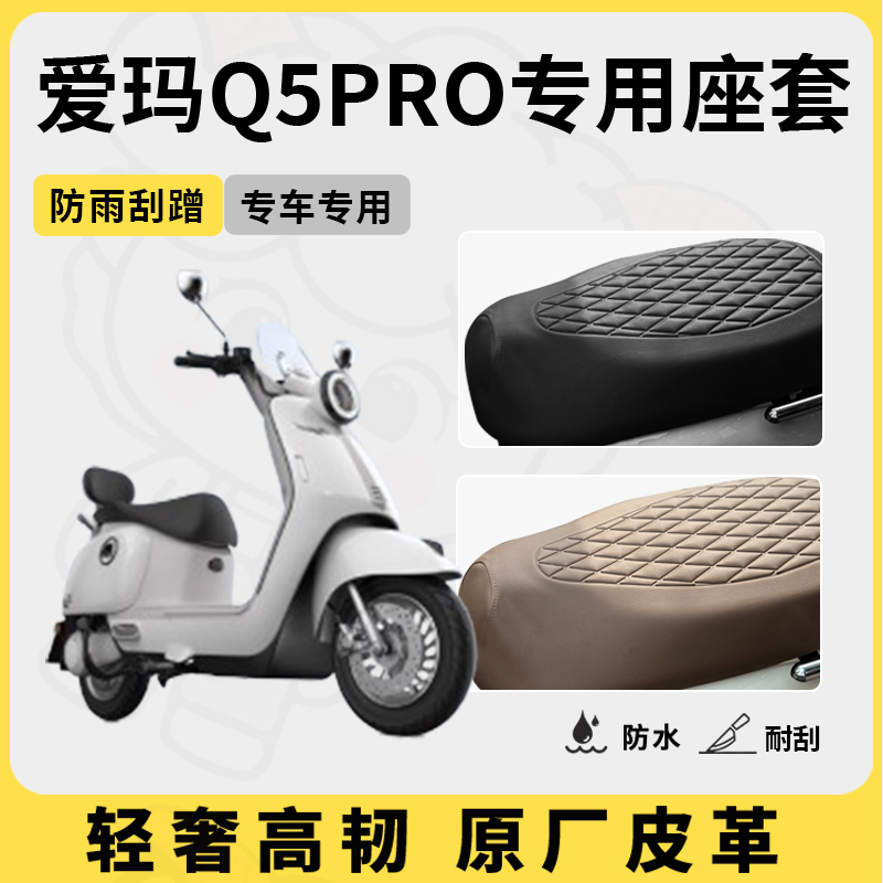 适用于爱玛Q5pro座套专用电动车坐垫套防水座位套四季通用座椅套