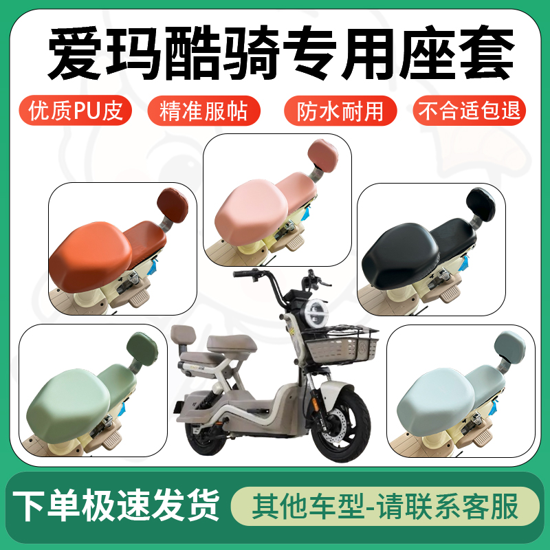 适用于爱玛酷骑电动车超弹座套坐套电瓶车防水防刮坐垫套座椅套