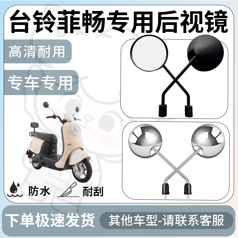 得着适用于台铃菲畅后视镜电动车反光镜通用型配饰倒车镜改装配件
