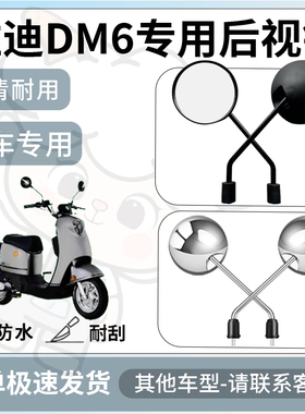 得着适用于雅迪dm6后视镜电动车反光镜通用型配饰倒车镜改装配件