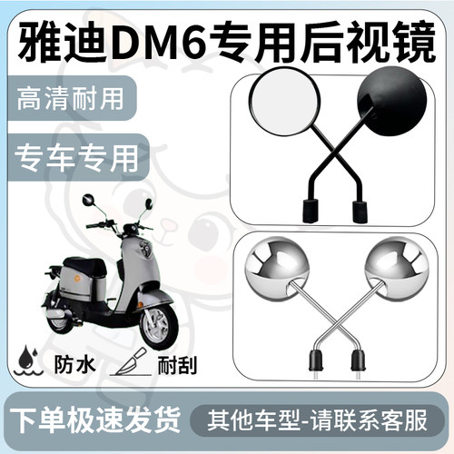 得着适用于雅迪dm6后视镜电动车反光镜通用型配饰倒车镜改装配件