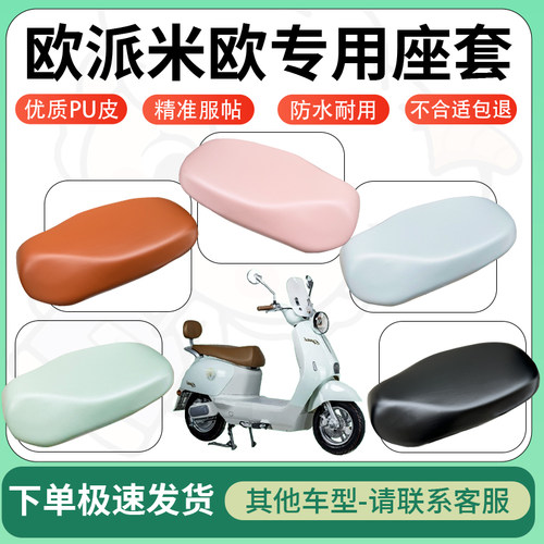 得着适用于欧派米欧座套电动车坐垫套皮革电瓶车防水坐垫弹力座套