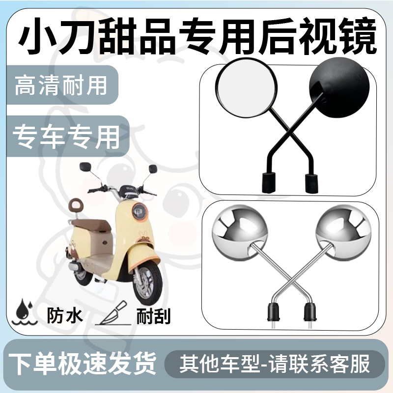 得着适用于小刀甜品后视镜电动车反光镜通用型配饰倒车镜改装配件