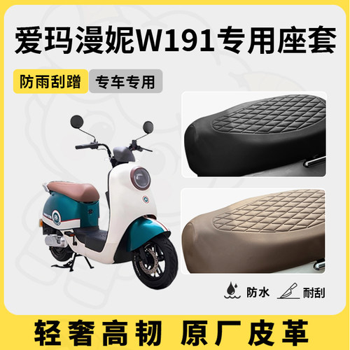 适用爱玛漫妮W191座套专用电动车坐垫套防水座位套防水四季座椅套