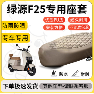 得着适用于绿源F25座套专用电动车坐垫防水加厚座垫套减震舒适