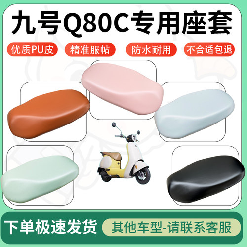 得着适用于九号Q80C座套电动车坐垫套皮革电瓶车防水坐垫弹力