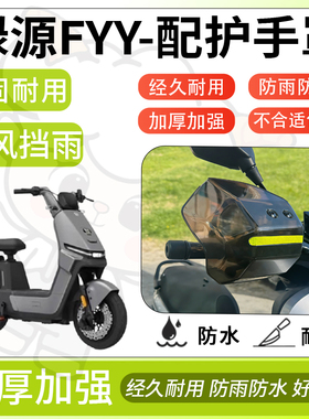 得着适用于绿源fyy护手罩挡风罩电动车护手摩托车防风防晒护具