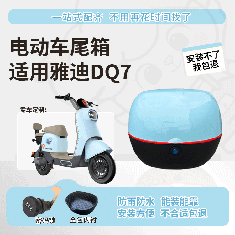 适用于雅迪dq7尾箱防水耐用