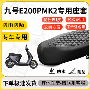 得着适用于九号E200PMK2座套专用电动车坐垫防水加厚座垫套减震