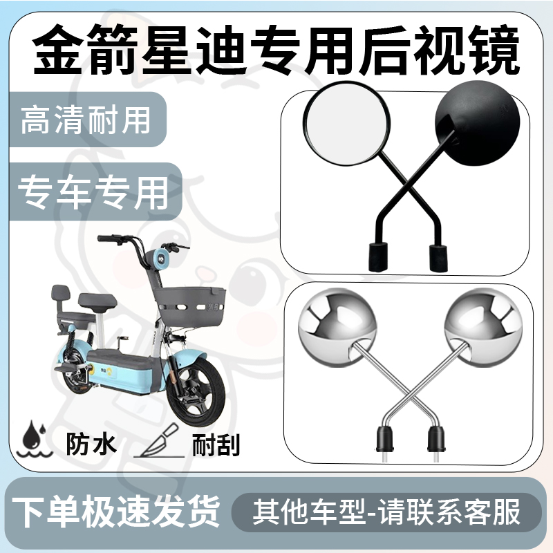 得着适用于金箭星迪后视镜电动车反光镜通用型配饰倒车镜改装配件