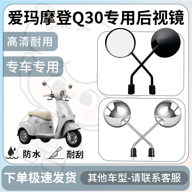 得着适用于爱玛摩登q30后视镜电动车反光镜通用型配饰倒车镜配件