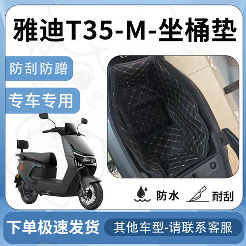 得着适用于雅迪T35-M坐垫桶座桶垫内衬坐座桶专用H保护配件改装