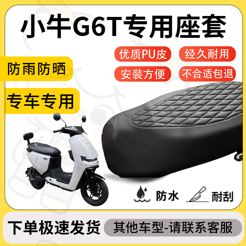 得着适用于小牛g6t座套专用电动车坐垫防水加厚座垫套减震舒适