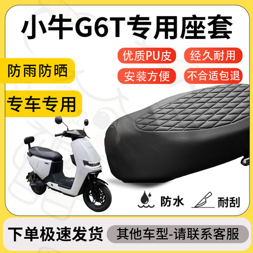 得着适用于小牛g6t座套专用电动车坐垫防水加厚座垫套减震舒适