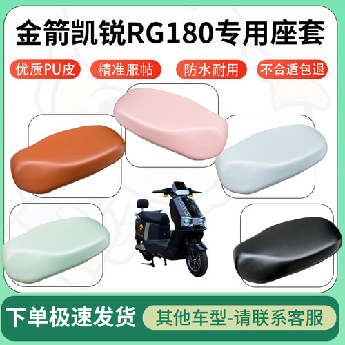 得着适用于金箭凯锐RG180座套电动车坐垫套皮革电瓶车防水坐垫