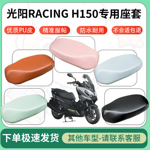 得着适用于光阳RACING H150座套电动车坐垫套皮革电瓶车防水坐垫