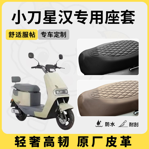 适用于小刀星汉座套防水防晒