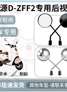 得着适用于绿源D-ZFF2后视镜电动车反光镜通用型配饰倒车镜配件