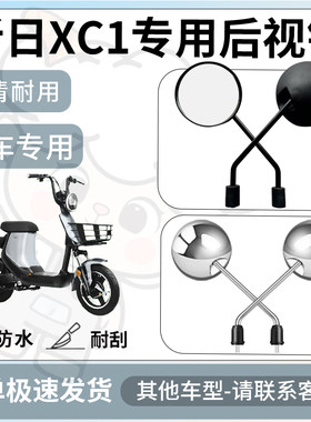 得着适用于新日XC1后视镜电动车反光镜通用型配饰倒车镜改装配件