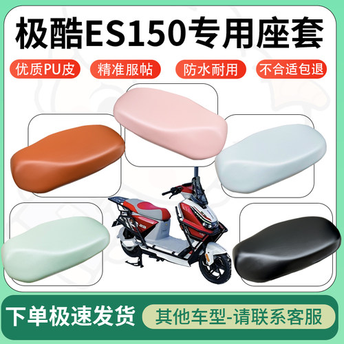 得着适用于极酷ES150座套电动车坐垫套皮革电瓶车防水坐垫弹力