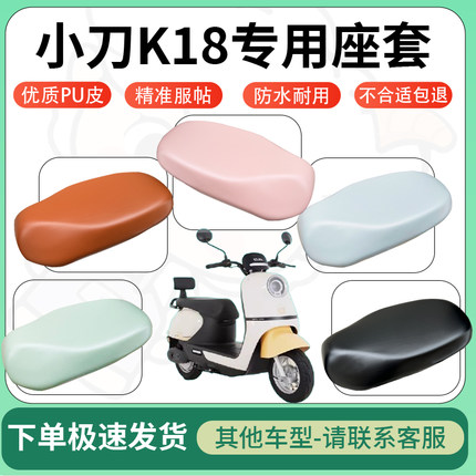 适用小刀k18电动车超弹座套坐套电瓶车防水防刮专用坐垫套座椅套