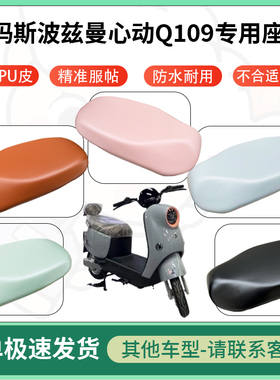 适用爱玛斯波兹曼心动Q109电动车超弹座套电瓶车防水防刮坐垫座套