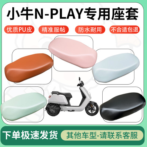 得着适用于小牛N-PLAY座套电动车坐垫套皮革电瓶车防水坐垫弹力