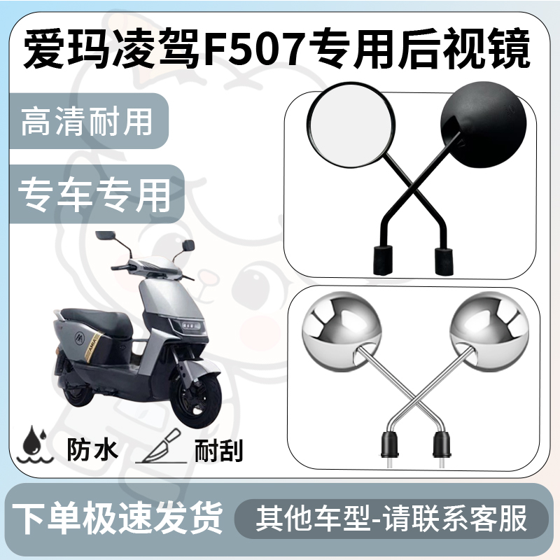 得着适用于爱玛凌驾F507后视镜电动车反光镜通用型倒车镜改装配件