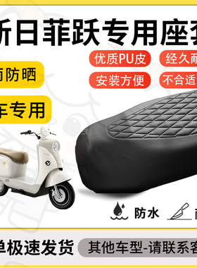 得着适用于新日菲跃座套专用电动车坐垫防水加厚座垫套减震舒适