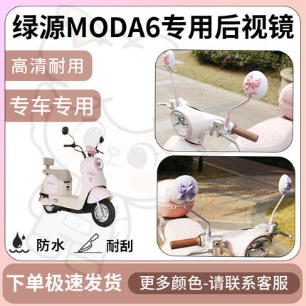 得着适用于绿源moda6后视镜电动车反光镜通用型配饰倒车镜改装