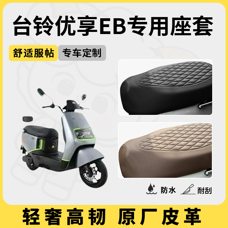 适用台铃优享eb座套专用电动车坐垫套防水座位套防晒四季通用隔热