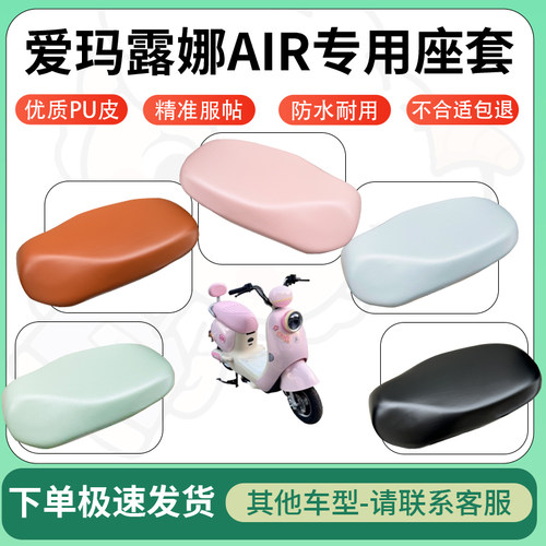 得着适用于爱玛露娜AIR座套电动车坐垫套皮革电瓶车防水坐垫弹力