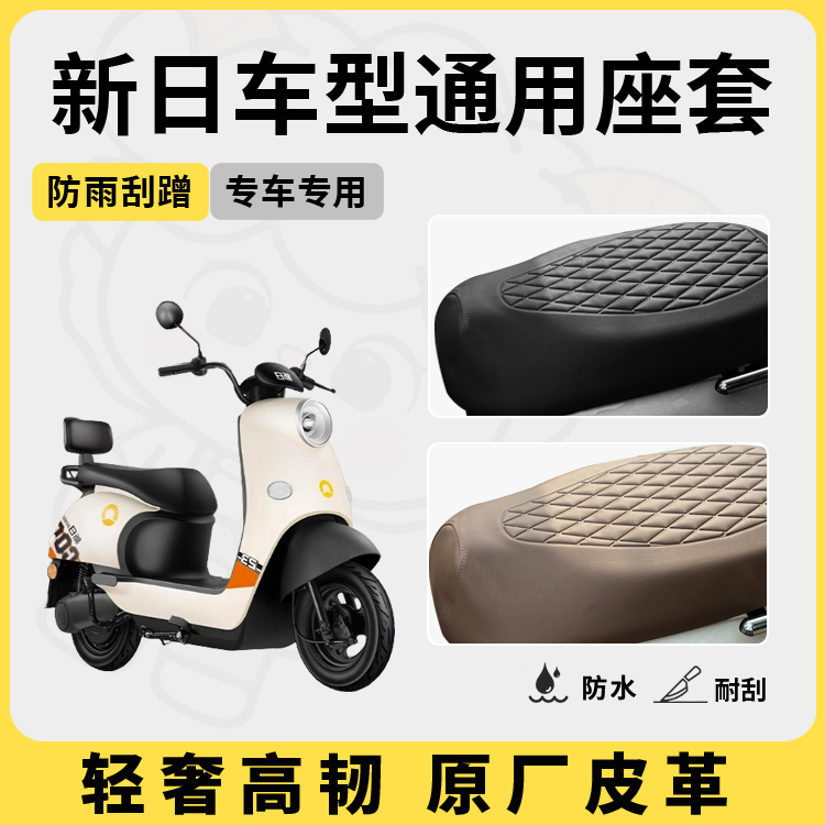 新日电动车座套坐垫套CICI/赫本/阿尔法专用防水座套电瓶车座套