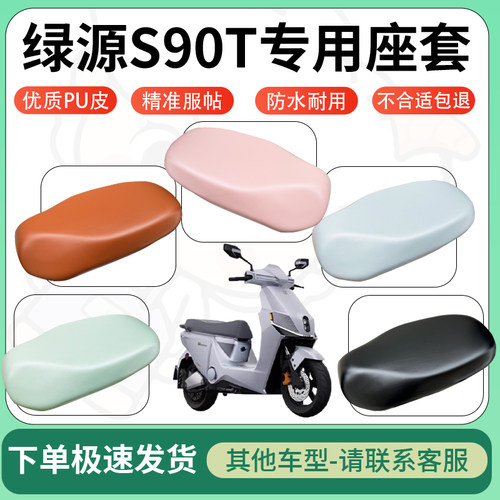 得着适用于绿源S90T座套电动车坐垫套皮革电瓶车防水坐垫弹力座套