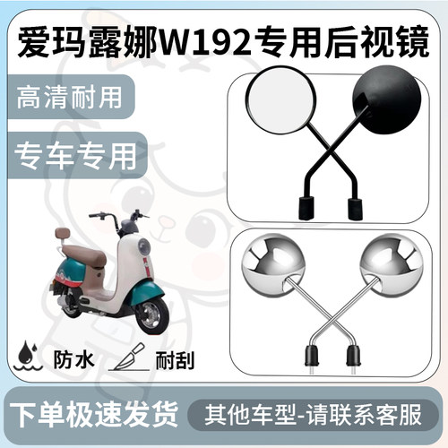 得着适用于爱玛露娜w192后视镜电动车反光镜通用型配饰倒车镜配件