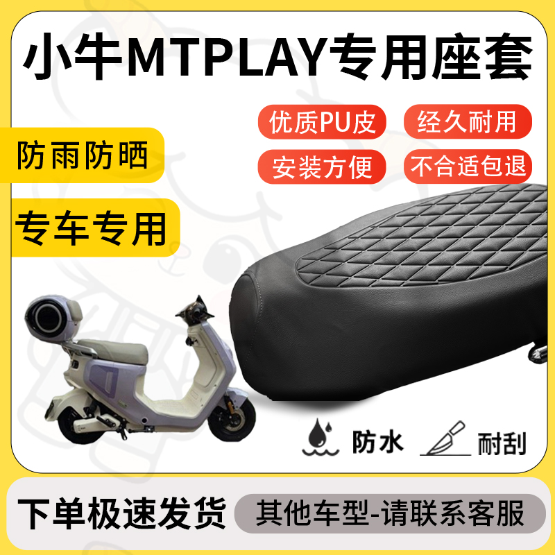 得着适用于小牛MTplay座套专用电动车坐垫防水加厚座垫套减震舒适