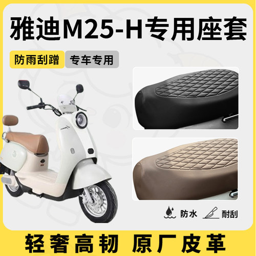 适用于雅迪M25-H座套专用电动车坐垫套防水座位套防水四季座椅套