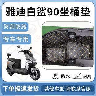 得着适用雅迪白鲨90坐垫桶座桶垫电动车坐座桶专用配件改装内衬