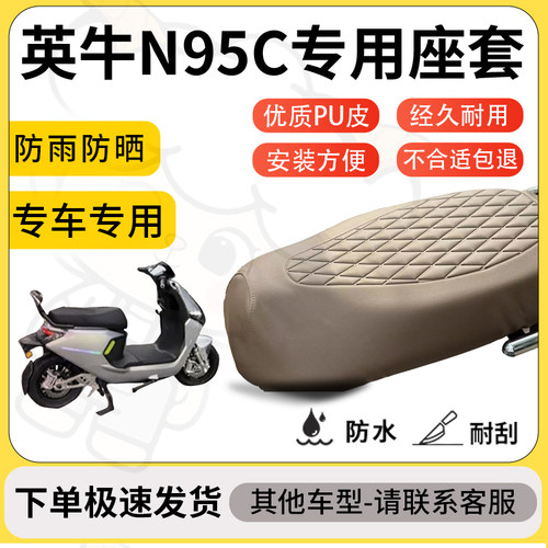 得着适用于英牛N95C座套专用电动车坐垫防水加厚座垫套减震舒适