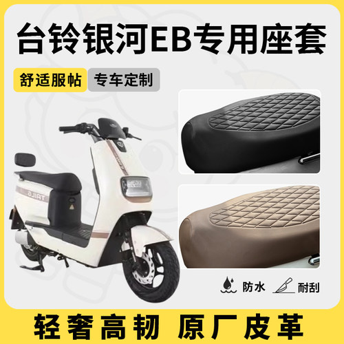 适用于台铃银河eb座套防水防晒