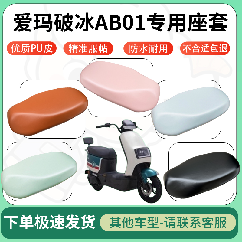 适用爱玛破冰AB01电动车超弹座套坐套电瓶车防水防刮坐垫套座椅套