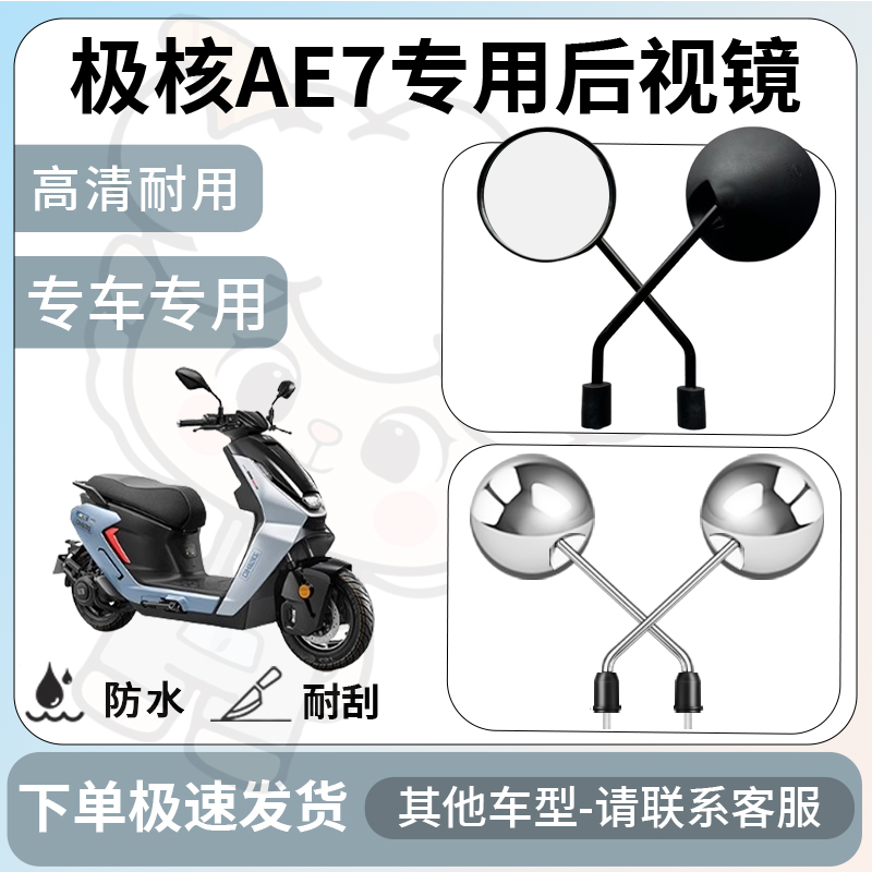 得着适用于极核ae7后视镜电动车反光镜通用型配饰倒车镜改装配件