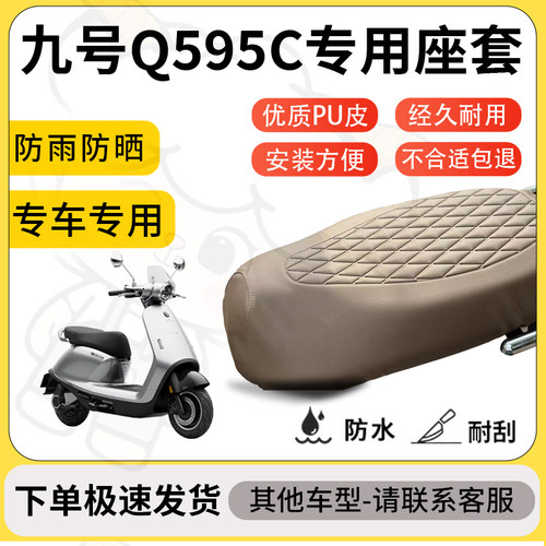 得着适用于九号Q595C座套专用电动车坐垫防水加厚座垫套减震舒适